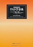増補改訂版 リスク学事典