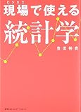 現場で使える統計学