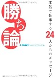 「勝ち論」 本気で仕事する24人からのメッセージ