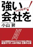 強い会社をつくりなさい