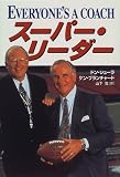 スーパー・リーダー