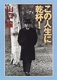 この人生に乾杯!