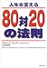 リチャード コッチ: 人生を変える80対20の法則