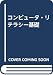 コンピュータ・リテラシー基礎