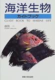 海洋生物ガイドブック