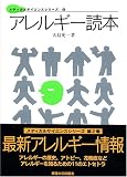 アレルギー読本