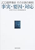 JCO臨界事故その全貌の解明―事実・要因・対応