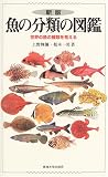 魚の分類の図鑑―世界の魚の種類を考える