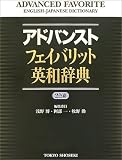 アドバンストフェイバリット英和辞典