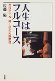 人生はフルコース―帝国ホテル・村上信夫の履歴書