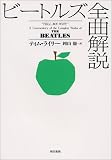 ビートルズ全曲解説