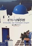 ギリシャ四季暦