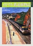イギリス 鉄道旅物語