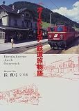 オーストリア=鉄道旅物語