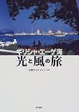 ギリシャ・エーゲ海―光と風の旅