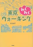 東京わくわくウォーキング