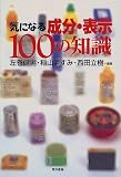 気になる成分・表示100の知識