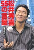 松井秀喜 55の言葉