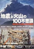 地震と火山の100不思議―地震予知・火山噴火予知の最前線