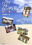 ハワイプチ・ロングステイ―のんびり、ゆるやかな愉しみ