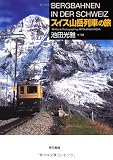スイス山岳列車の旅