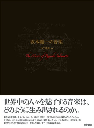 坂本龍一の音楽