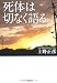 死体は切なく語る