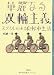 華麗なる双輪主義 スタイルのある自転車生活