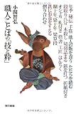 職人ことばの「技と粋」
