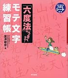 「六度法」でうまくなる! モテ文字練習帳