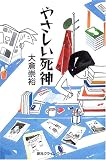 やさしい死神