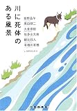 川に死体のある風景