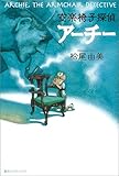安楽椅子探偵アーチー