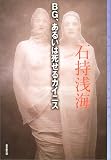 BG、あるいは死せるカイニス