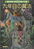九年目の魔法 下