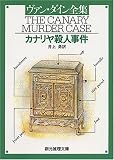 カナリヤ殺人事件