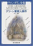 グリーン家殺人事件