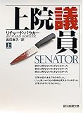 上院議員〈上〉