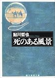 死のある風景