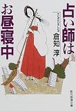 占い師はお昼寝中