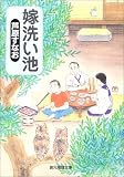 嫁洗い池