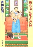 赤ちゃんをさがせ