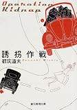 誘拐作戦