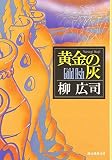 黄金の灰 画像クリックでamazonへ