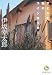 伊坂 幸太郎: アヒルと鴨のコインロッカー