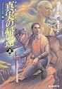 真実(ヴェリティ)の帰還 上