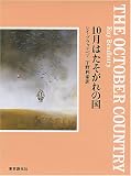 10月はたそがれの国