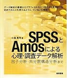 SPSSとAmosによる心理・調査データ解析―因子分析・共分散構造分析まで