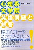 心理系大学院英語問題と解答