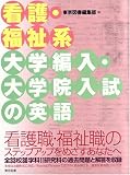看護・福祉系大学編入・大学院入試の英語